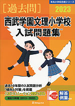 2023 西武学園文理小学校 入試問題集