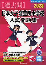 2023 日本女子大学附属豊明小学校 入試問題集