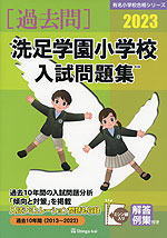 2023 洗足学園小学校 入試問題集