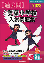 2023 雙葉小学校 入試問題集