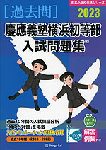 2023 慶應義塾横浜初等部 入試問題集