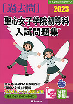2023 聖心女子学院初等科 入試問題集