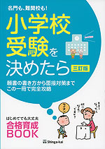 名門も、難関校も! 小学校受験を決めたら ＜三訂版＞