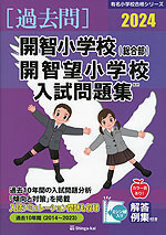 2024 開智小学校(総合部)・開智望小学校 入試問題集 | 伸芽会 - 学参