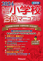 2024年度入試用 首都圏 私立・国立 小学校 合格マニュアル