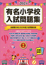 2024 有名小学校 入試問題集 volume I