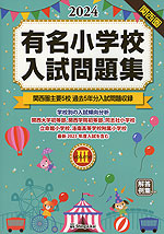 2024 有名小学校 入試問題集 volume III 関西圏 | 伸芽会 - 学参ドットコム