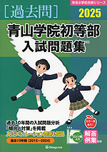 2025 青山学院初等部 入試問題集 | 伸芽会 - 学参ドットコム