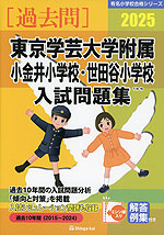【全品送料無料】 2025 東京学芸大学附属小金井小学校・世田谷小学校 入試問題集 趣味・スポーツ・実用