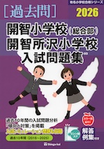 2026 開智小学校(総合部)・開智所沢小学校 入試問題集