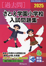 2025 青山学院初等部 入試問題集 | 伸芽会 - 学参ドットコム