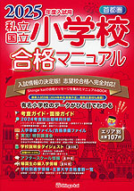 2025年度入試用 首都圏 私立・国立 小学校 合格マニュアル