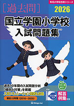 2026 国立学園小学校 入試問題集