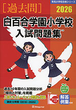 2026 白百合学園小学校 入試問題集