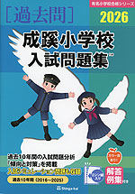 2026 成蹊小学校 入試問題集