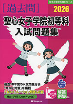 2026 聖心女子学院初等科 入試問題集