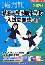 2026 筑波大学附属小学校 入試問題集-II