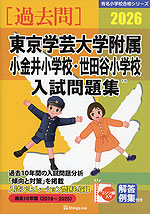 2026 東京学芸大学附属小金井小学校・世田谷小学校 入試問題集