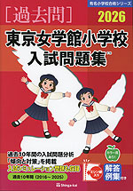 2026 東京女学館小学校 入試問題集