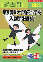 2026 東京農業大学稲花小学校 入試問題集