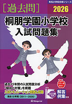 2026 桐朋学園小学校 入試問題集