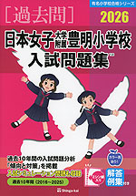2026 日本女子大学附属豊明小学校 入試問題集