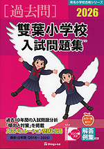 2026 雙葉小学校 入試問題集