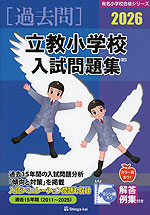 2026 立教小学校 入試問題集