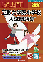2026 立教女学院小学校 入試問題集