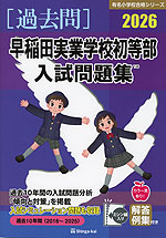 2026 早稲田実業学校初等部 入試問題集