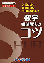 高校入試 数学 難問解法のコツ(新装版)