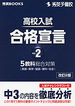 高校入試 合格宣言 Vol.2 改訂2版