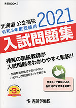 北海道 公立高校 入試問題集 令和3年度受験用 2021