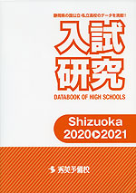 静岡県 入試研究 Shizuoka 2020→2021