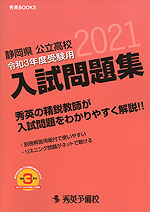 静岡県 公立高校 入試問題集 令和3年度受験用 2021