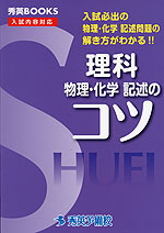 理科 物理・化学 記述のコツ (改訂第3版)