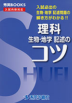理科 生物・地学 記述のコツ (改訂第3版)