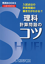 理科 計算問題のコツ (改訂第4版)