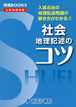 社会 地理記述のコツ (改訂第5版)