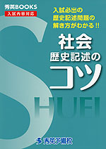 社会 歴史記述のコツ (改訂第3版)