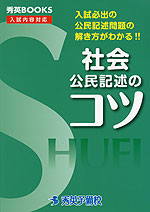 社会 公民記述のコツ (改訂第5版)