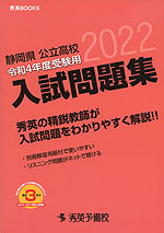 静岡県 公立高校 入試問題集 令和4年度受験用 2022