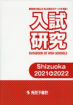 静岡県 入試研究 Shizuoka 2021→2022