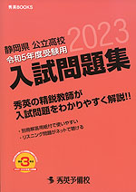 静岡県 公立高校 入試問題集 令和5年度受験用 2023