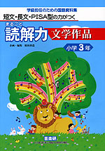 まるごと読解力 文学作品 小学3年
