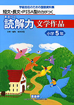 まるごと読解力 文学作品 小学5年