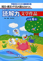 まるごと読解力 文学作品 小学6年