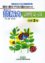 短文・長文・PISA型の力がつく まるごと読解力 説明文・詩 小学3年