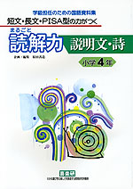 短文・長文・PISA型の力がつく まるごと読解力 説明文・詩 小学4年