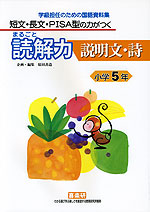 短文・長文・PISA型の力がつく まるごと読解力 説明文・詩 小学5年